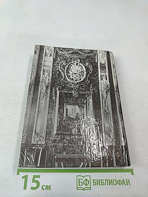 Янтарная комната: Шедевры декоративно-прикладного искусства из янтаря в собрании Екатерининского дворца-музея