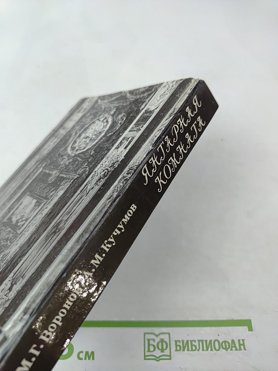 Янтарная комната: Шедевры декоративно-прикладного искусства из янтаря в собрании Екатерининского дворца-музея