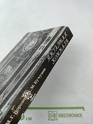 Янтарная комната: Шедевры декоративно-прикладного искусства из янтаря в собрании Екатерининского дворца-музея