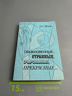 Обыкновенные, странные, очарованные, прекрасные...
