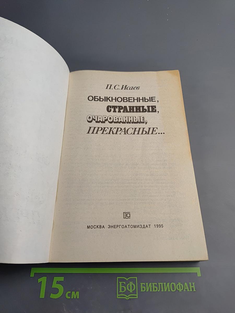 Обыкновенные, странные, очарованные, прекрасные...