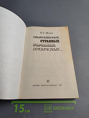 Обыкновенные, странные, очарованные, прекрасные...