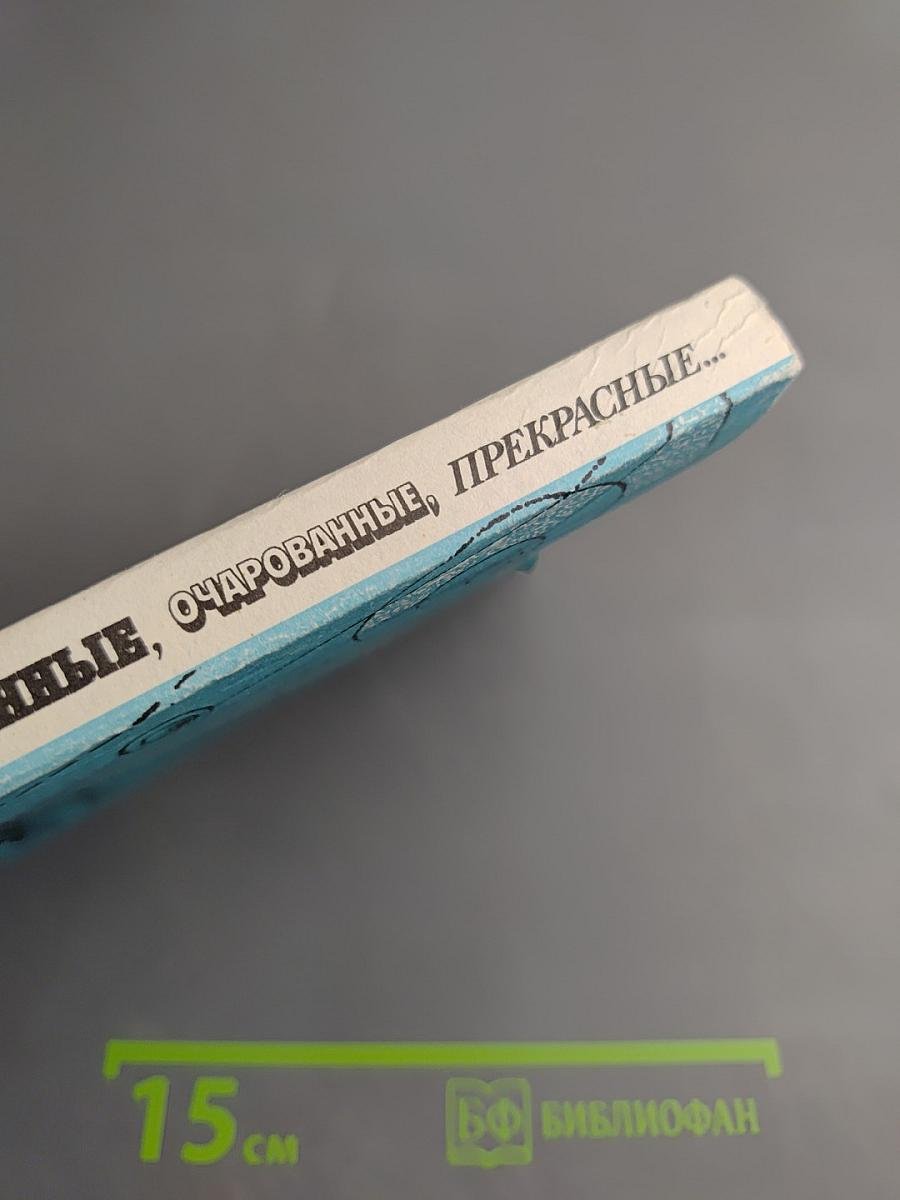 Обыкновенные, странные, очарованные, прекрасные...