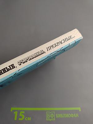 Обыкновенные, странные, очарованные, прекрасные...