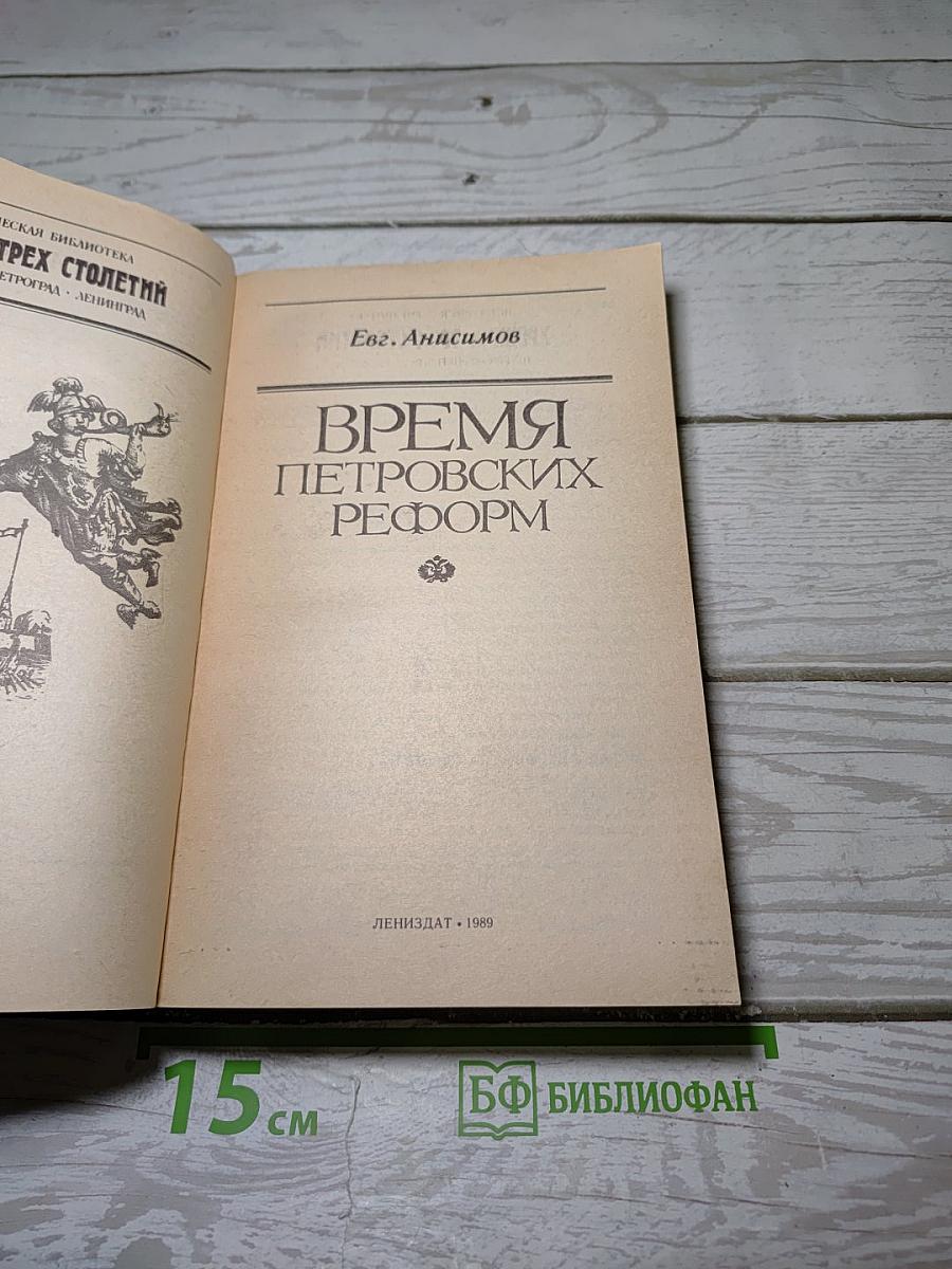 Время Петровских реформ