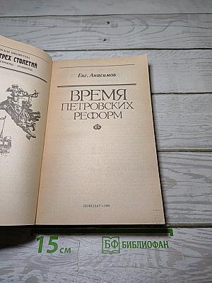 Время Петровских реформ