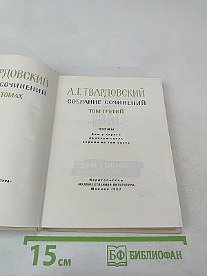 Собрание сочинений. Том третий. Поэмы