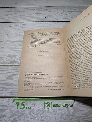 Время Петровских реформ