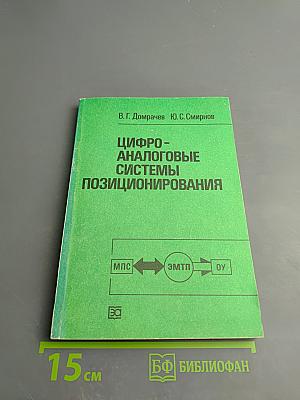 Цифро-аналоговые системы позиционирования. Электромеханотронные преобразователи