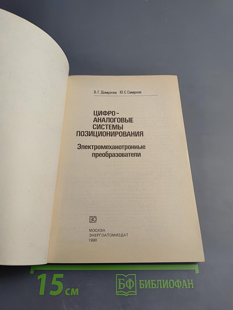Цифро-аналоговые системы позиционирования. Электромеханотронные преобразователи