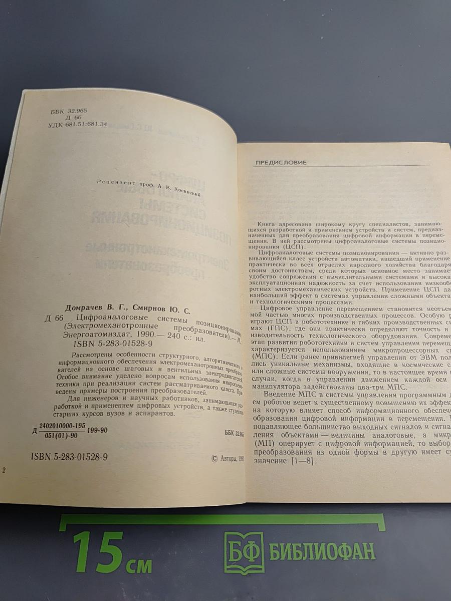 Цифро-аналоговые системы позиционирования. Электромеханотронные преобразователи