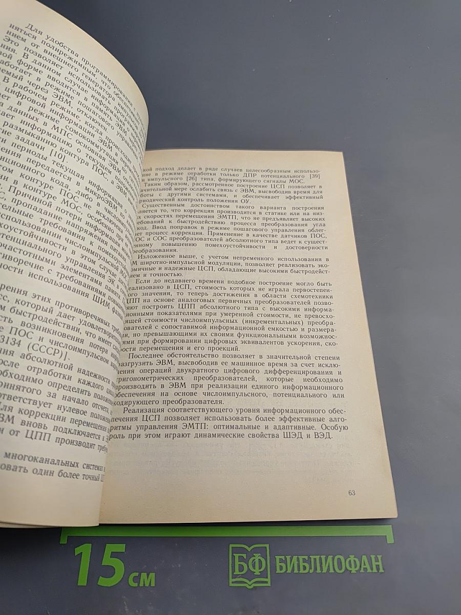 Цифро-аналоговые системы позиционирования. Электромеханотронные преобразователи