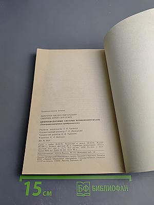 Цифро-аналоговые системы позиционирования. Электромеханотронные преобразователи