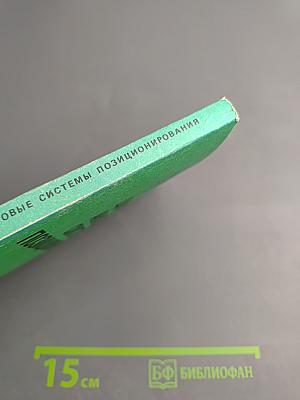 Цифро-аналоговые системы позиционирования. Электромеханотронные преобразователи