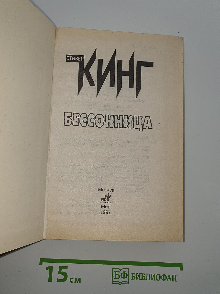 Бессонница