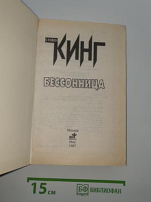Бессонница