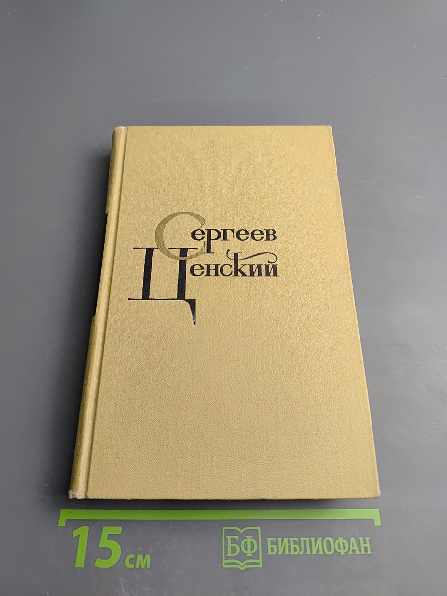 Сергеев-Ценский И. С. Собрание сочинений в 12 томах. Том 9: Севастопольская страда (Часть IX и эпилог); Преображение России (Эпопея. Валя)