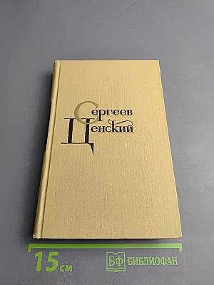 Сергеев-Ценский И. С. Собрание сочинений в 12 томах. Том 9: Севастопольская страда (Часть IX и эпилог); Преображение России (Эпопея. Валя)