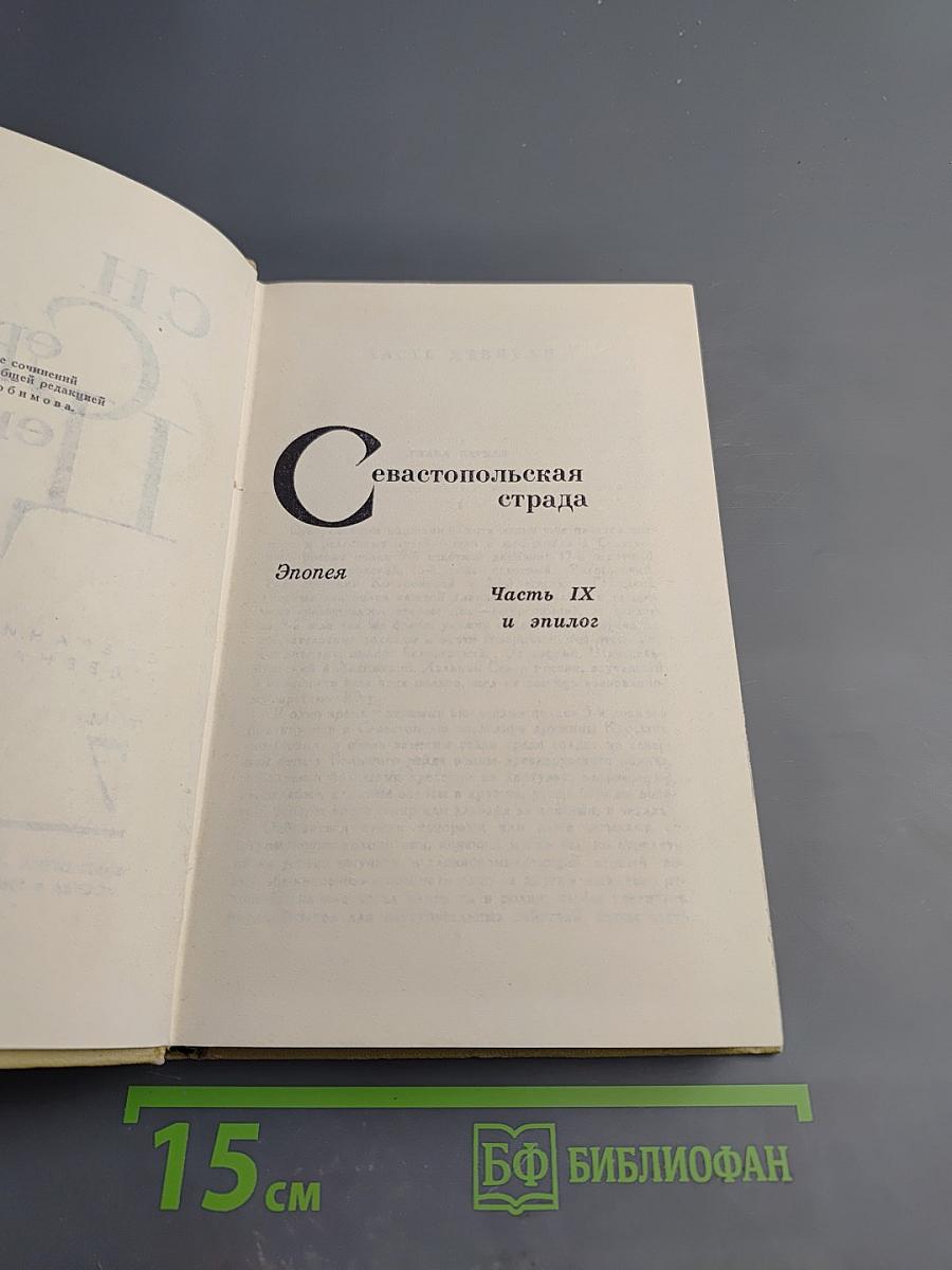 Сергеев-Ценский И. С. Собрание сочинений в 12 томах. Том 9: Севастопольская страда (Часть IX и эпилог); Преображение России (Эпопея. Валя)