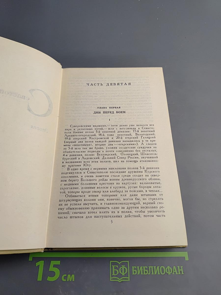 Сергеев-Ценский И. С. Собрание сочинений в 12 томах. Том 9: Севастопольская страда (Часть IX и эпилог); Преображение России (Эпопея. Валя)