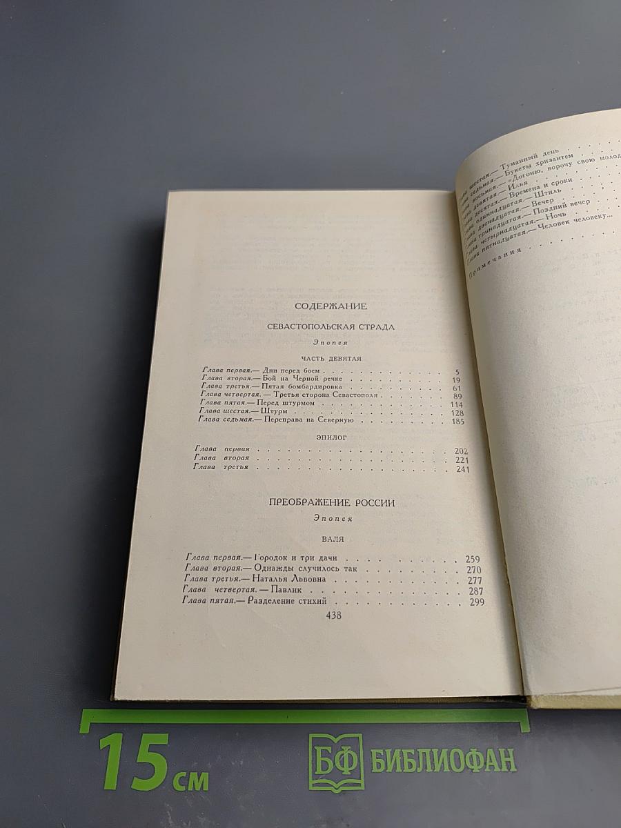 Сергеев-Ценский И. С. Собрание сочинений в 12 томах. Том 9: Севастопольская страда (Часть IX и эпилог); Преображение России (Эпопея. Валя)
