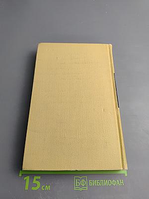 Сергеев-Ценский И. С. Собрание сочинений в 12 томах. Том 9: Севастопольская страда (Часть IX и эпилог); Преображение России (Эпопея. Валя)