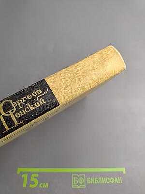 Сергеев-Ценский И. С. Собрание сочинений в 12 томах. Том 9: Севастопольская страда (Часть IX и эпилог); Преображение России (Эпопея. Валя)