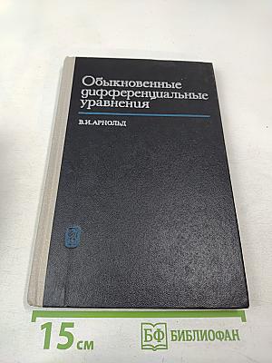 Обыкновенные дифференциальные уравнения