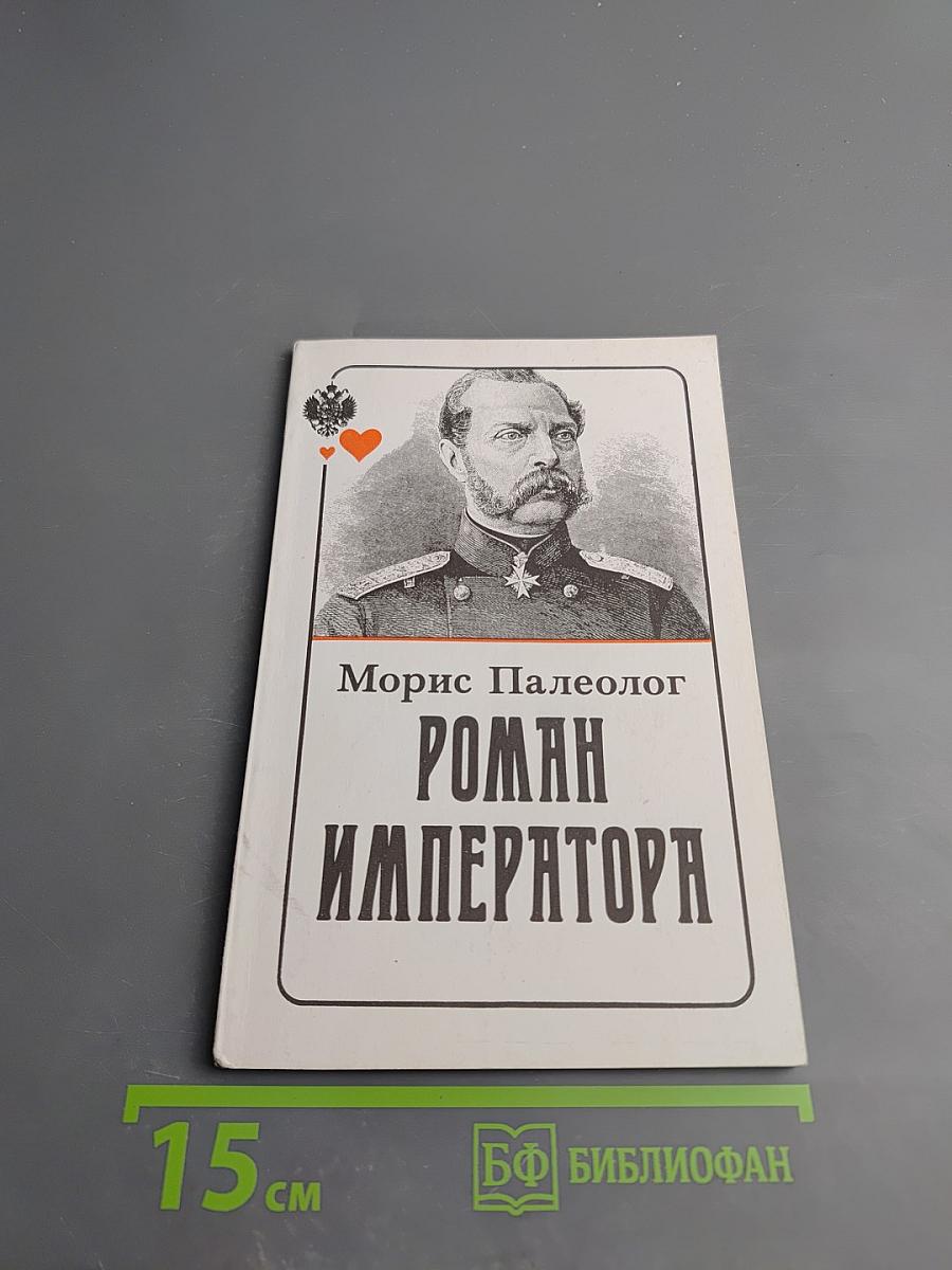Роман Императора: Александр II и княгиня Юрьевская