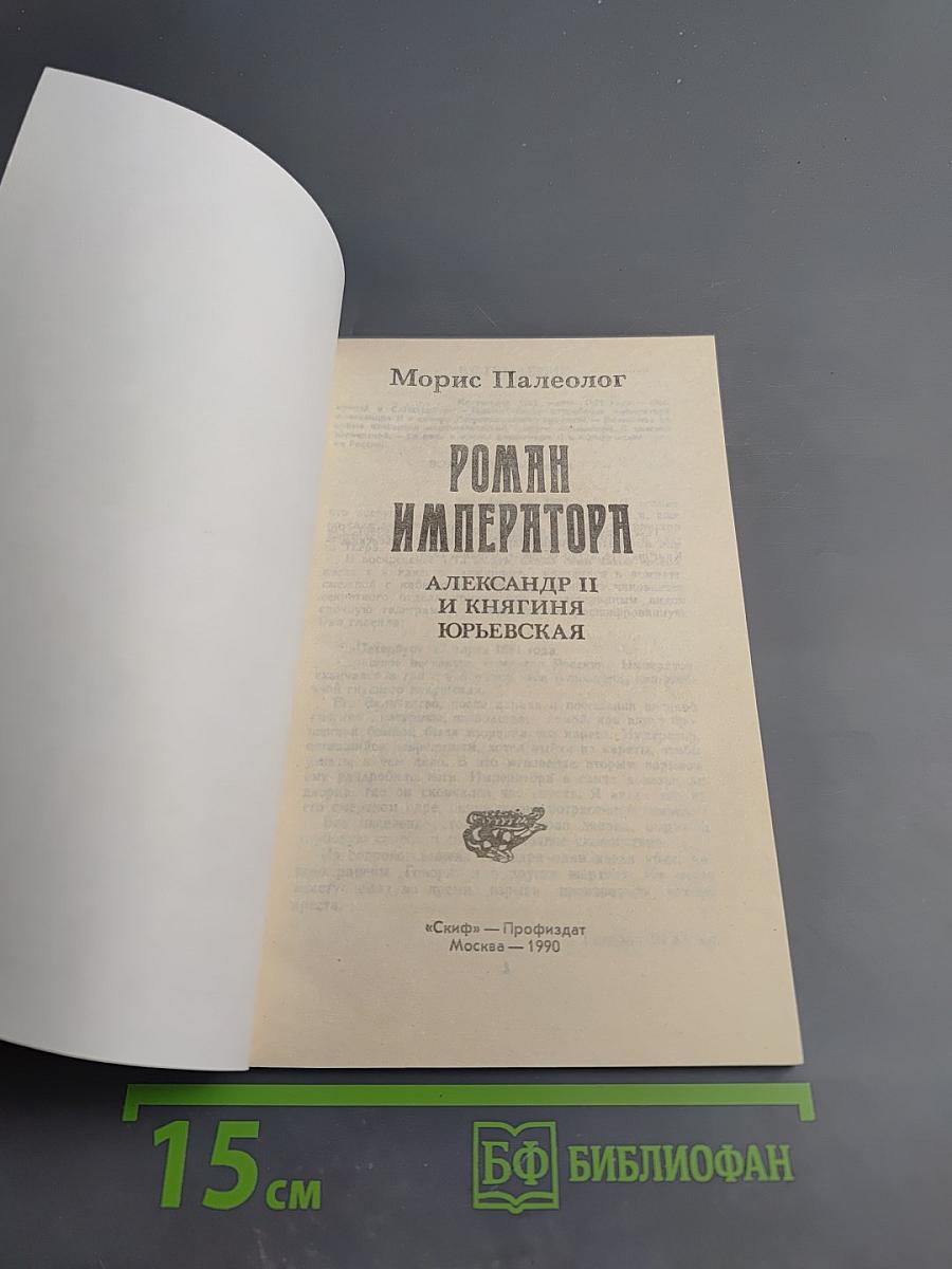 Роман Императора: Александр II и княгиня Юрьевская