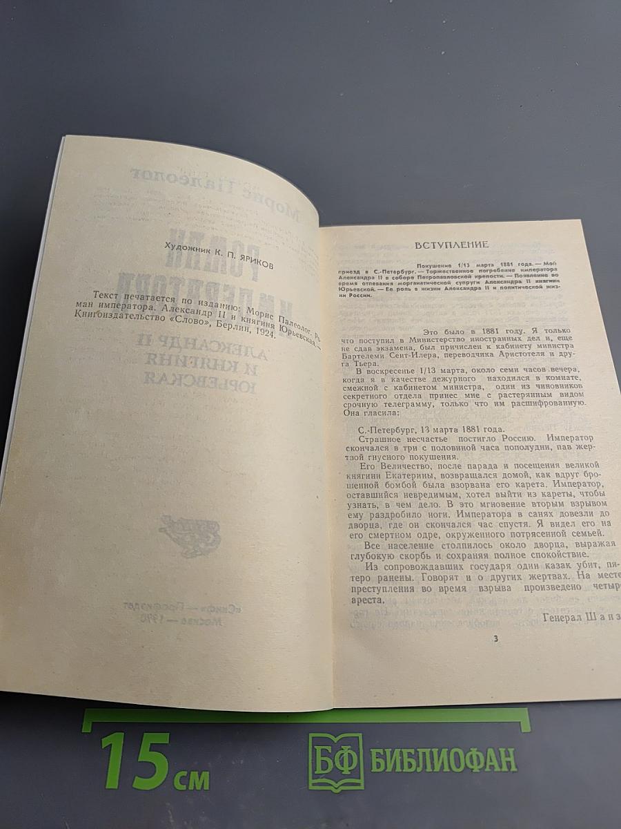 Роман Императора: Александр II и княгиня Юрьевская