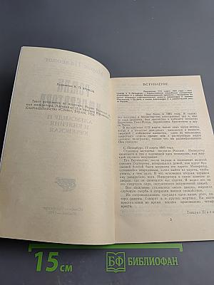 Роман Императора: Александр II и княгиня Юрьевская