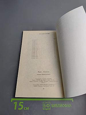 Роман Императора: Александр II и княгиня Юрьевская