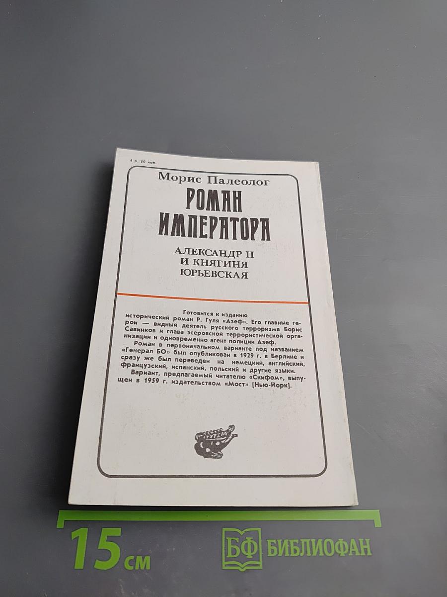 Роман Императора: Александр II и княгиня Юрьевская