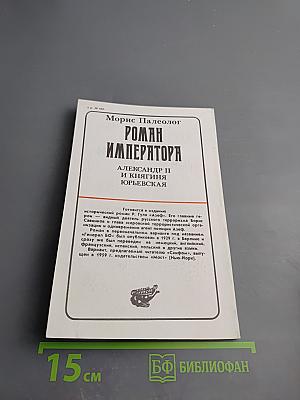 Роман Императора: Александр II и княгиня Юрьевская