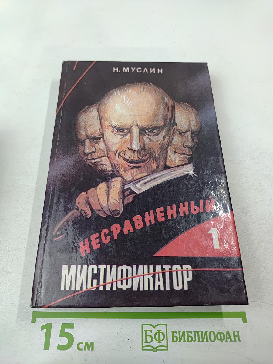 Несравненный мистификатор, Том 1