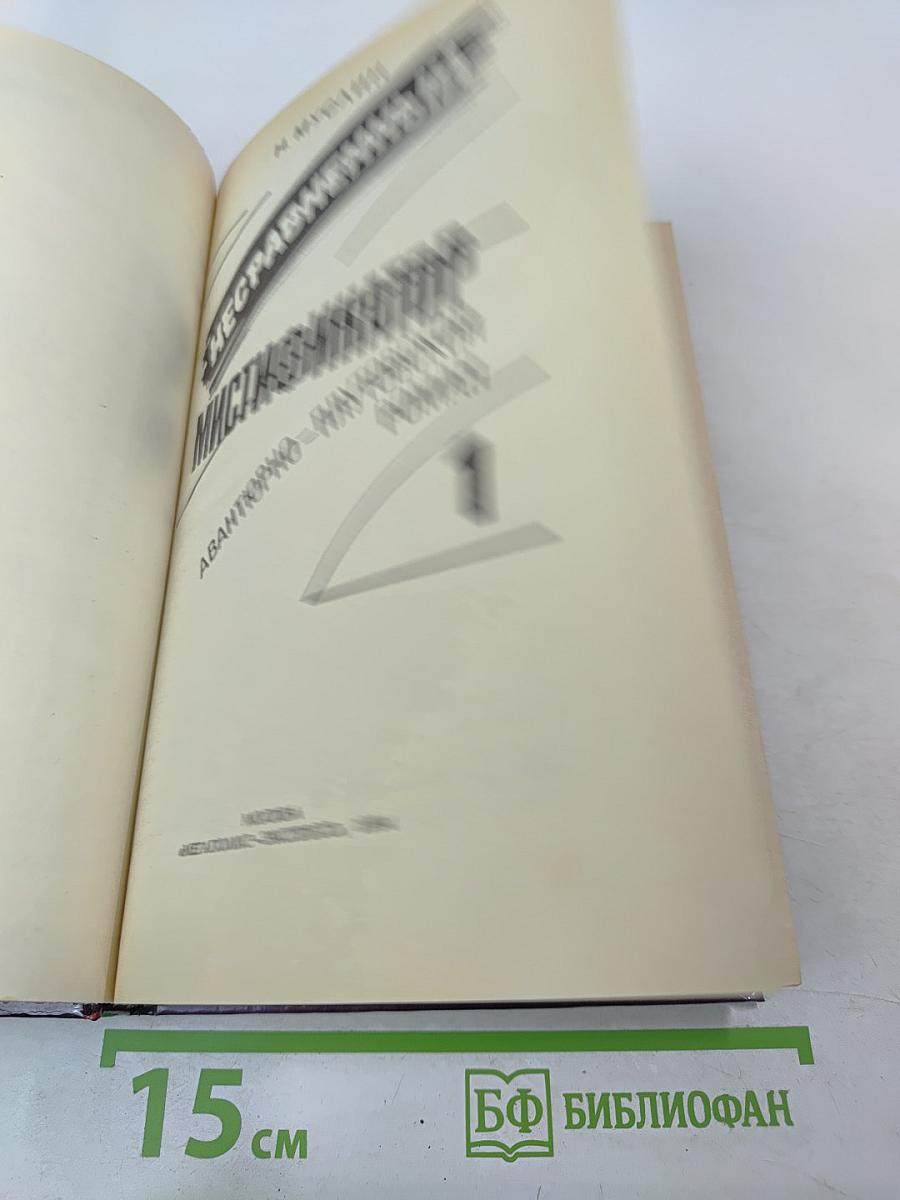 Несравненный мистификатор, Том 1