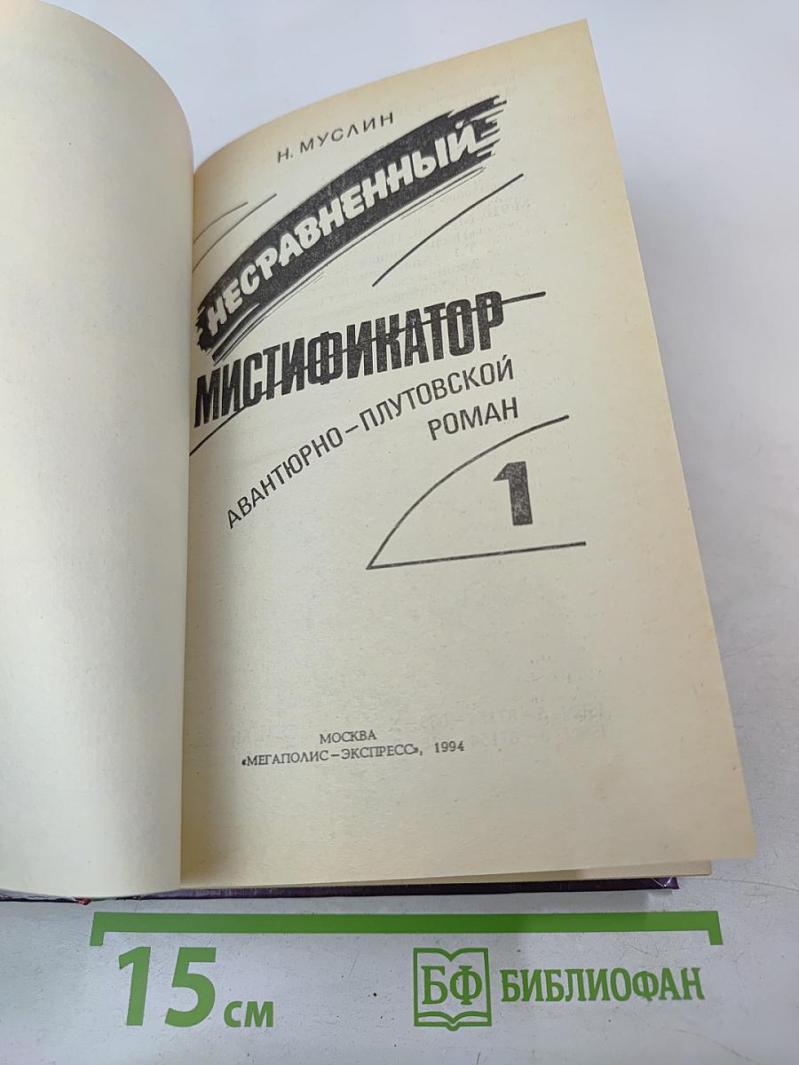 Несравненный мистификатор, Том 1