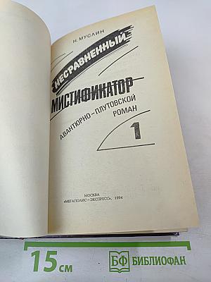 Несравненный мистификатор, Том 1