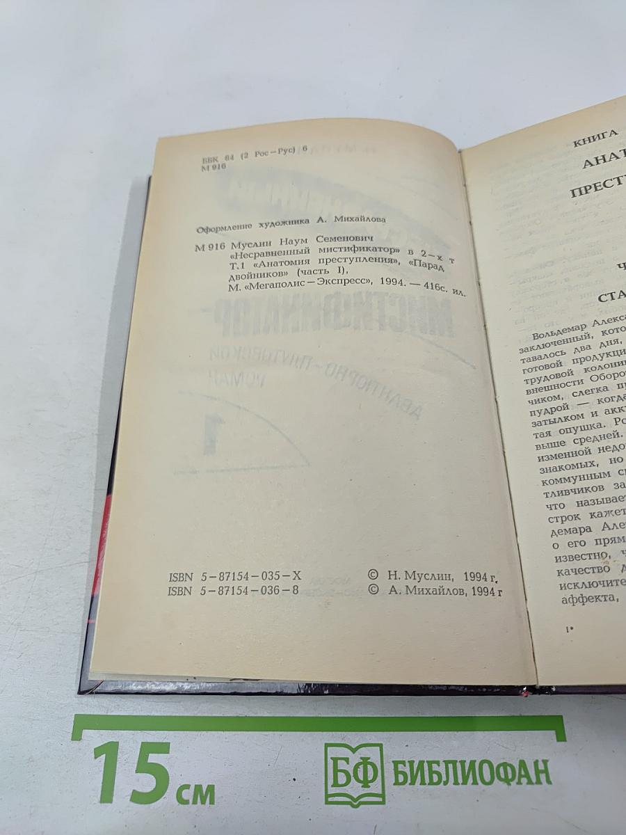 Несравненный мистификатор, Том 1