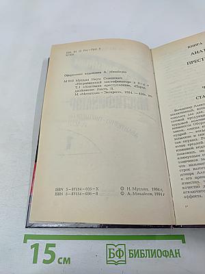 Несравненный мистификатор, Том 1