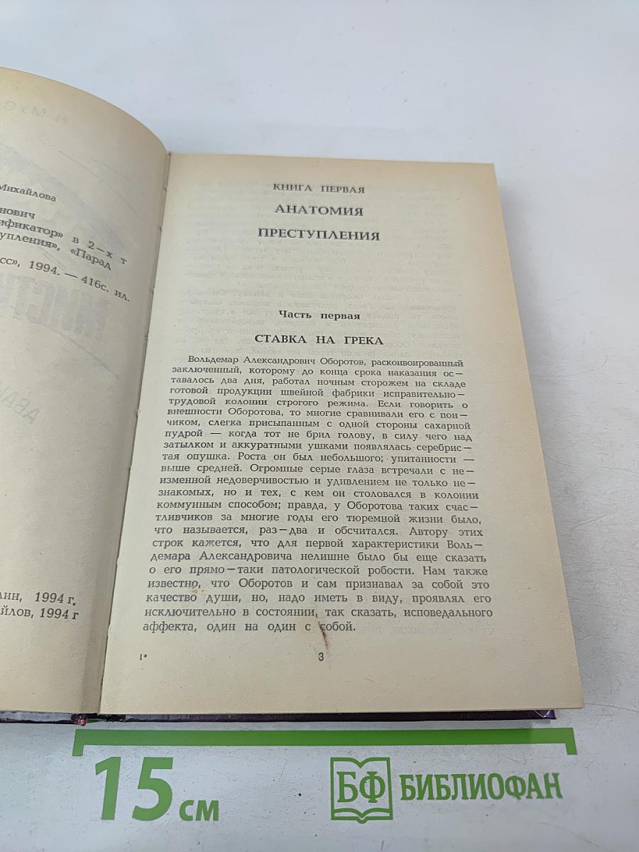 Несравненный мистификатор, Том 1