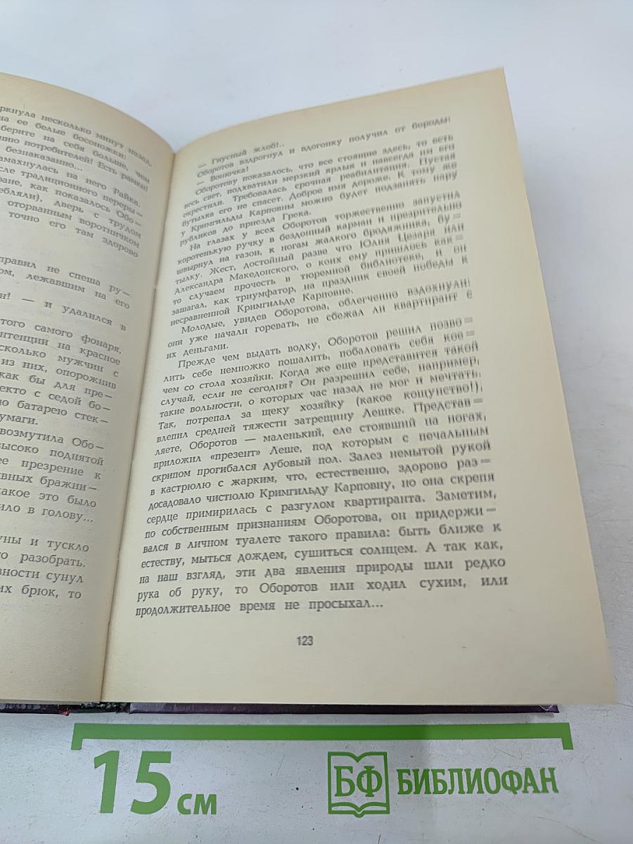 Несравненный мистификатор, Том 1