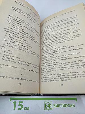 Несравненный мистификатор, Том 1