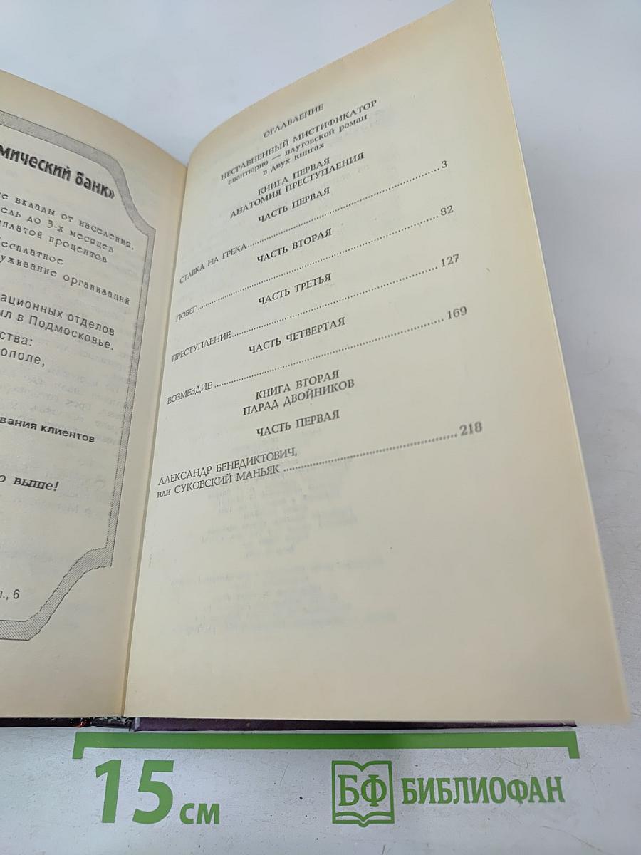 Несравненный мистификатор, Том 1