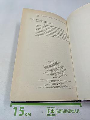 Несравненный мистификатор, Том 1