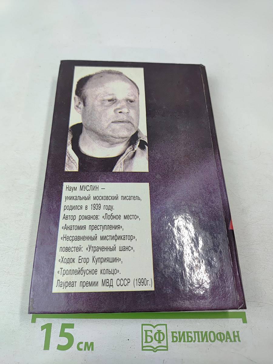 Несравненный мистификатор, Том 1