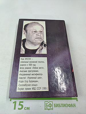 Несравненный мистификатор, Том 1