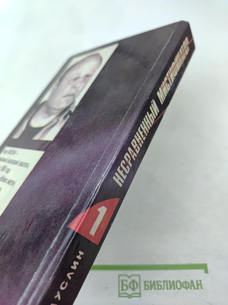 Несравненный мистификатор, Том 1