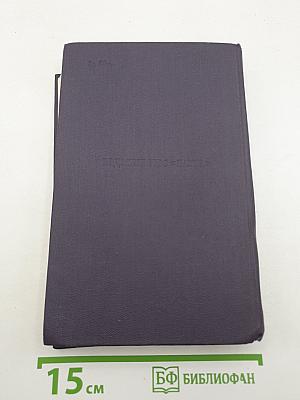 Сочинения. Том девятый. Повести и рассказы 1874-1877. Новь